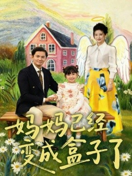 媽媽已經(jīng)變成盒子了(全集)