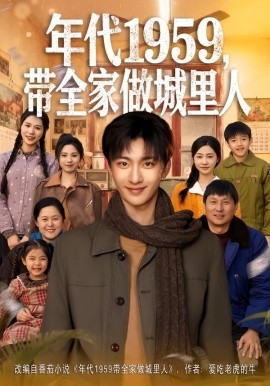 年代1959，帶全家做城里人(全集)
