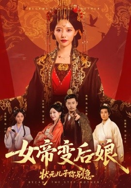 女帝變后娘，狀元兒子你別急(全集)