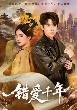 錯(cuò)愛千年(全集)