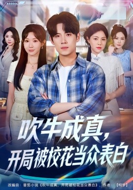 吹牛成真，開局被?；ó?dāng)眾表白(全集)