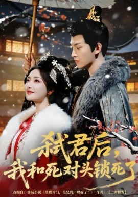 弒君后，我和死對頭鎖死了(全集)
