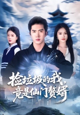 撿垃圾的我，竟是仙門贅婿(全集)