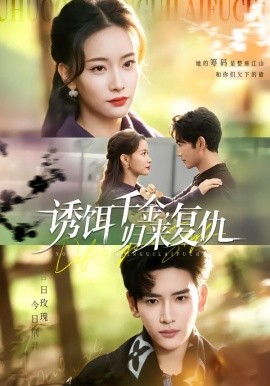 誘餌千金，歸來復仇(全集)