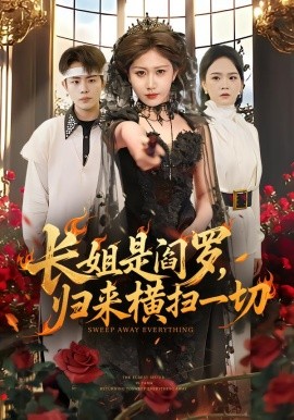 長(zhǎng)姐是閻羅，歸來(lái)橫掃一切(全集)