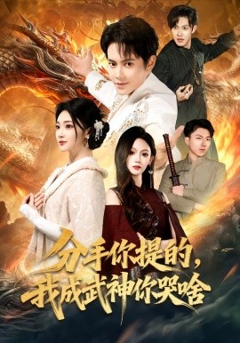 分手你提的，我成武神你哭啥(全集)