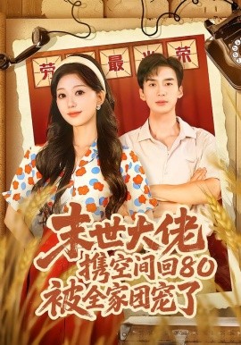 末世大佬攜空間回80被全家團寵了(全集)