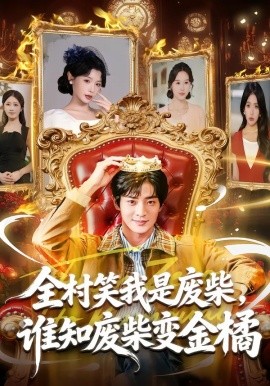 全村笑我是廢柴，誰(shuí)知廢柴變金橘(全集)