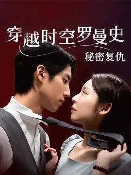 穿越時空羅曼史秘密復(fù)仇(全集)