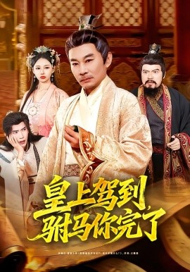 皇上駕到，駙馬你完了(全集)