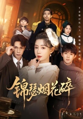 錦瑟煙花碎(全集)