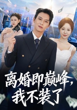 離婚即巔峰，我不裝了(全集)