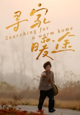 尋家暖途(全集)