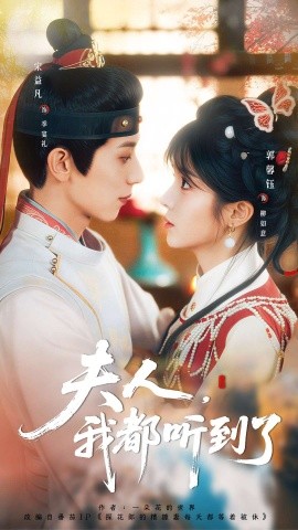 夫人，我都聽到了 夫人每天都想被休(全集)