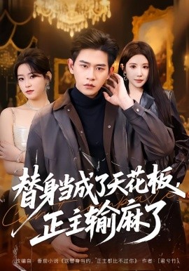 替身當(dāng)成了天花板，正主輸麻了(全集)