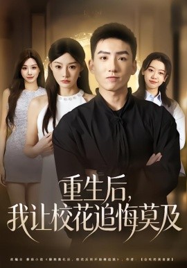 重生后，我讓?；ㄗ坊谀?全集)