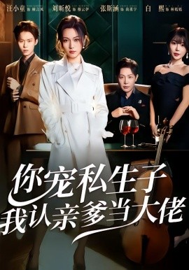 你寵私生子，我認(rèn)親爹當(dāng)大佬(全集)