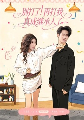 別打了！再打我真成繼承人了(全集)