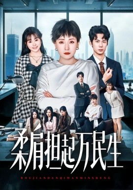 燕雀難登鳳凰臺(tái) 柔肩擔(dān)起萬民生(全集)