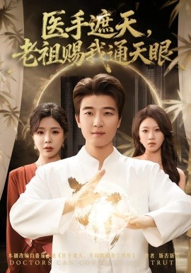 醫(yī)手遮天，老祖賜我通天眼(全集)