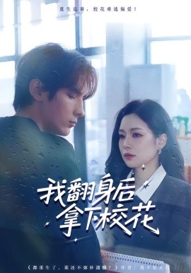 我翻身后拿下?；?全集)