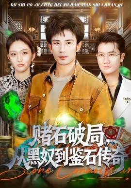 賭石破局，從黑奴到鑒石傳奇(全集)