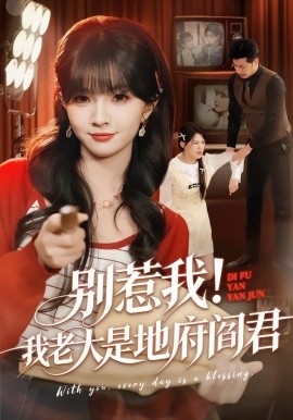 別惹我！我老大是地府閻君(全集)