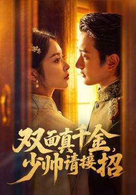 雙面真千金，少帥請(qǐng)接招(全集)