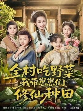全村吃野菜，我?guī)п提虃冃尴煞N田(全集)