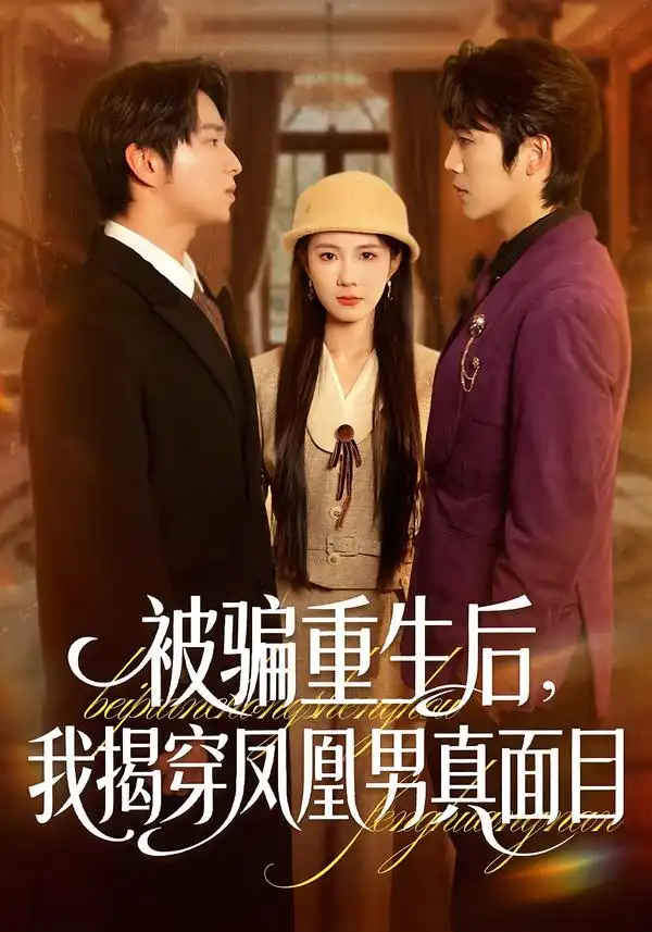 被騙重生后，我揭穿鳳凰男真面目(全集)