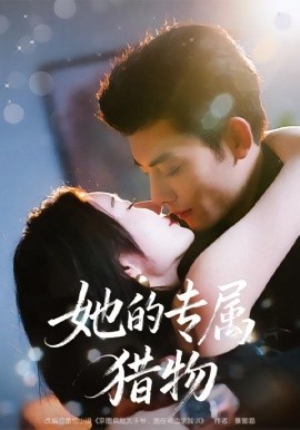 她的專(zhuān)屬獵物(全集)