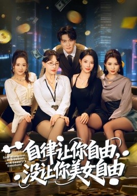 自律讓你自由，沒讓你美女自由(全集)