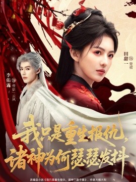 我只是重生報仇諸神為何瑟瑟發(fā)抖(全集)