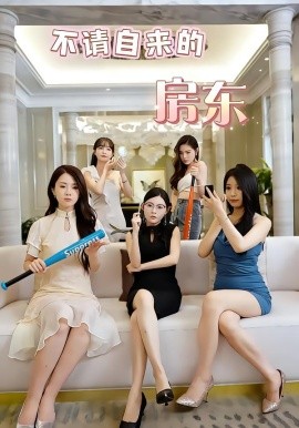 不請(qǐng)自來(lái)的房東(全集)