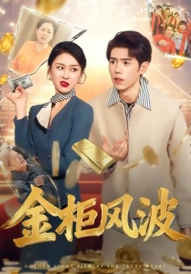 金光照破小人心 金柜風波(全集)