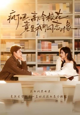 瘋了吧，高冷?；ň故俏业木W(wǎng)戀對(duì)象(全集)