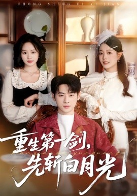 重生第一劍，先斬白月光(全集)