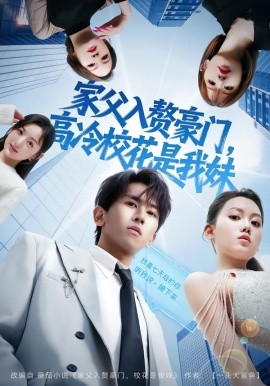 家父入贅豪門(mén)，高冷?；ㄊ俏颐?全集)