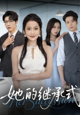她的繼承式(全集)