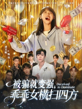 被騙就變強(qiáng)，乖乖女橫掃四方(全集)