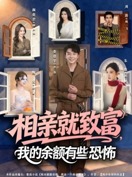 相親就致富，我的余額有些恐怖(全集)