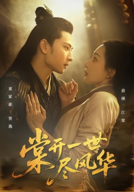 棠開一世盡風華(全集)