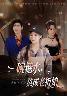 一碗糖水，熬成老板娘(全集)