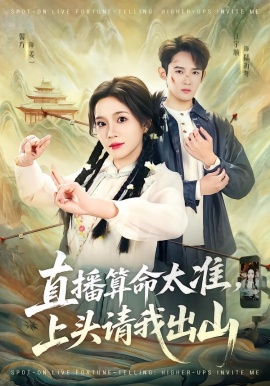 直播算命太準，上頭請我出山(全集)