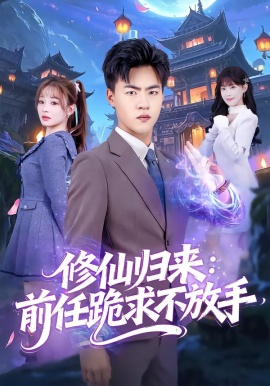 修仙歸來：前任跪求不放手 分手修仙后，前任追瘋了(全集)