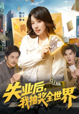 失業(yè)后，我抽獎(jiǎng)全世界(全集)