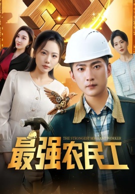 最強農民工(全集)