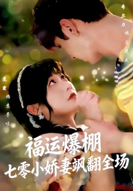 福運(yùn)嬌妻穿七零我?guī)绎w(全集)