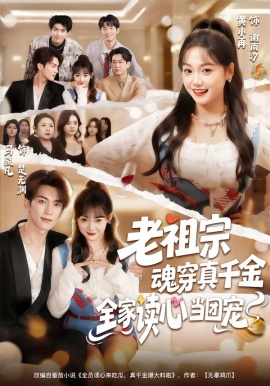 老祖宗魂穿真千金，全家讀心當(dāng)團(tuán)寵(全集)
