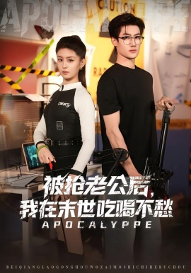 被搶老公后，我在末世吃喝不愁(全集)